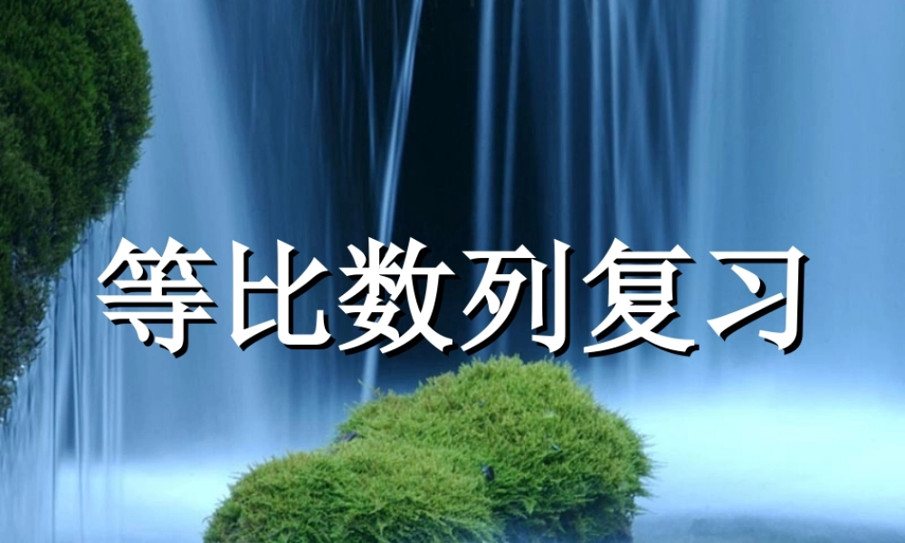 高二数学等比数列复习课件 苏教版 课件