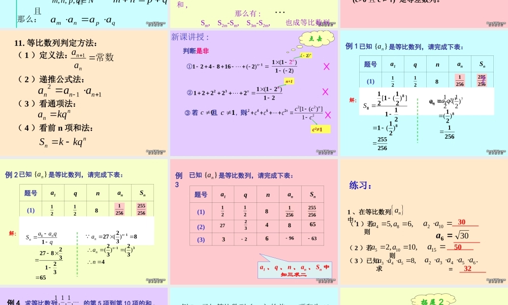 高二数学等比数列复习课件 苏教版 课件