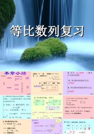 高二数学等比数列复习课件 苏教版 课件