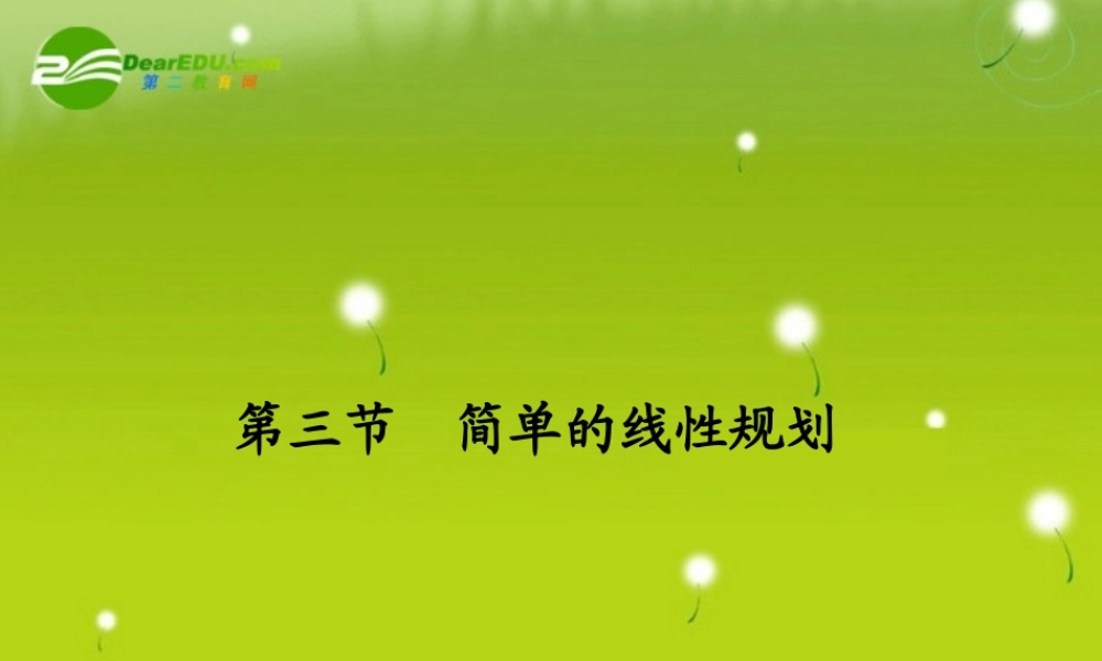 高三数学一轮复习 第七章 第三节 简单的线性规划课件 理(全国版) 课件