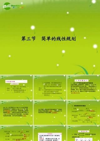 高三数学一轮复习 第七章 第三节 简单的线性规划课件 理(全国版) 课件
