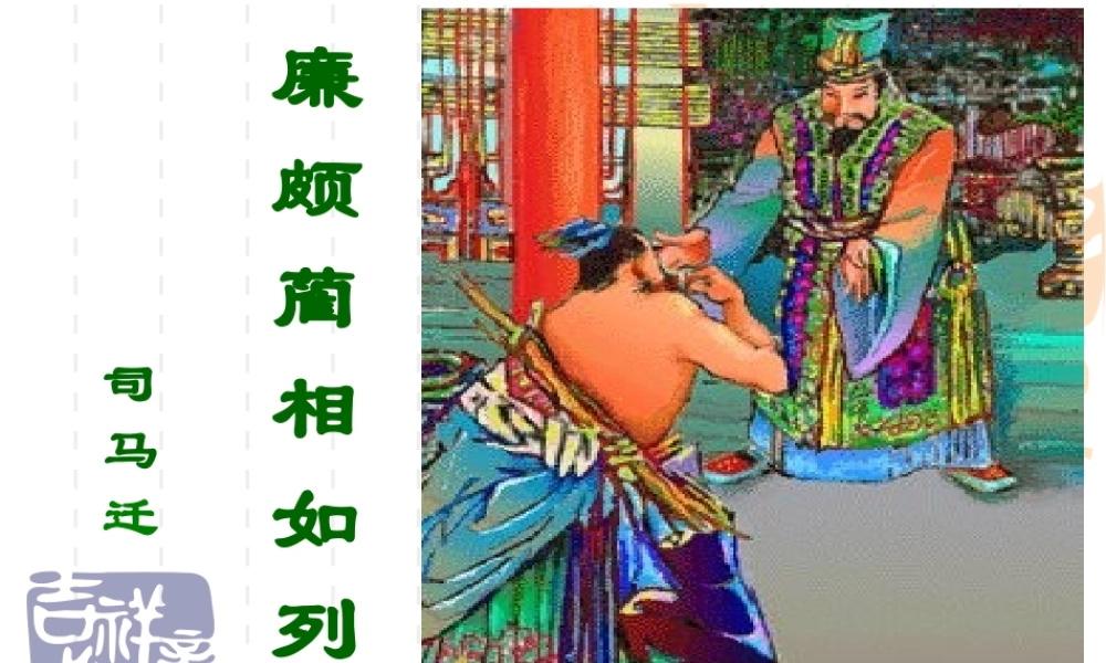 高中语文廉颇蔺相如列传课件3 苏教版 必修3 课件