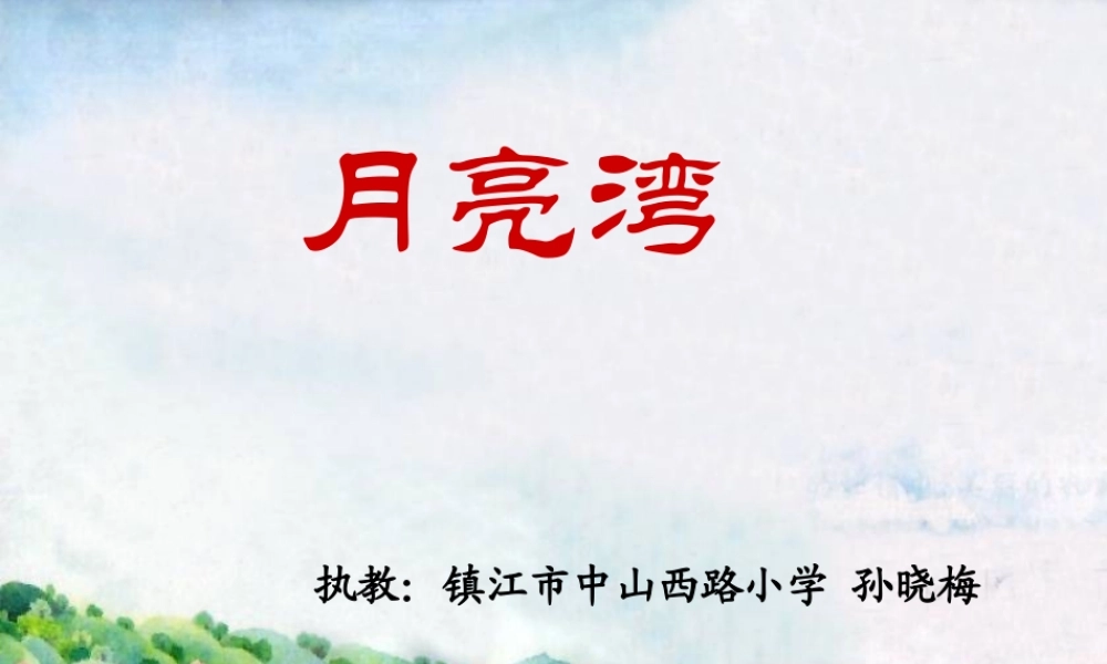 第四册3、月亮湾