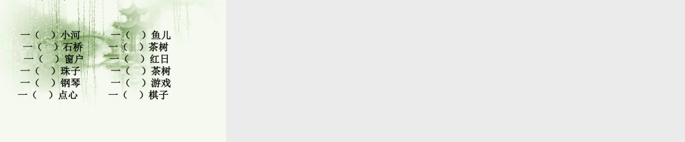 第四册3、月亮湾