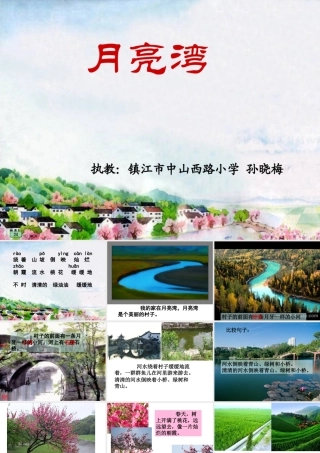 第四册3、月亮湾