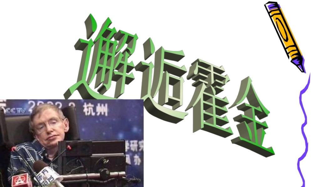高中语文 17(邂逅霍金)课件沪教版第一册 课件