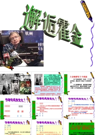 高中语文 17(邂逅霍金)课件沪教版第一册 课件