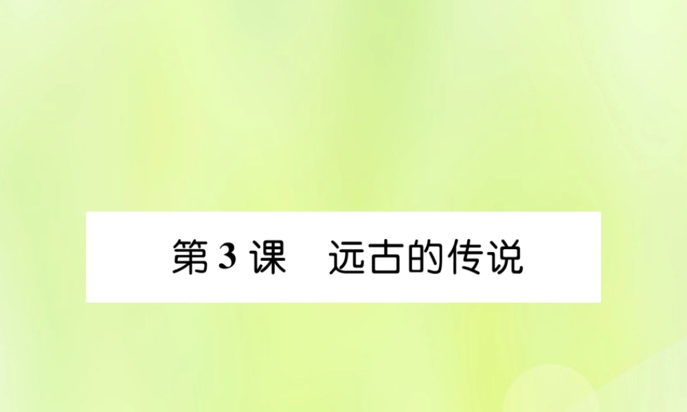秋七年级历史上册 第1单元 史前时期 中国境内早期人类与文明的起源 第3课 远古的传说作业课件 新人教版 课件