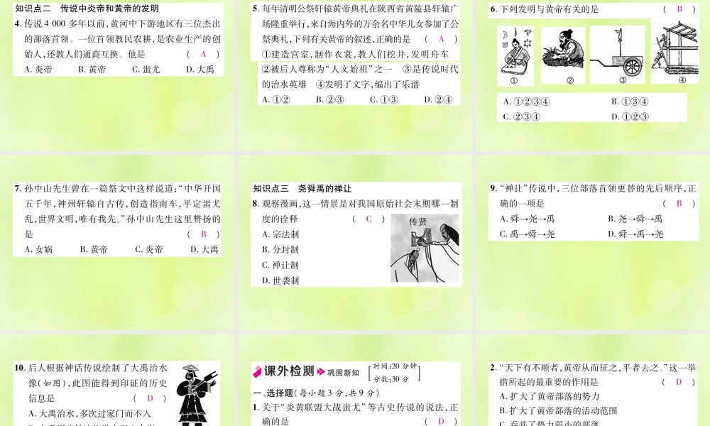 秋七年级历史上册 第1单元 史前时期 中国境内早期人类与文明的起源 第3课 远古的传说作业课件 新人教版 课件