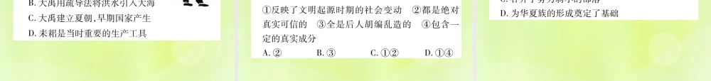 秋七年级历史上册 第1单元 史前时期 中国境内早期人类与文明的起源 第3课 远古的传说作业课件 新人教版 课件