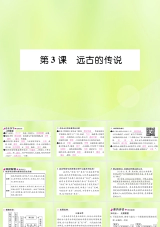 秋七年级历史上册 第1单元 史前时期 中国境内早期人类与文明的起源 第3课 远古的传说作业课件 新人教版 课件