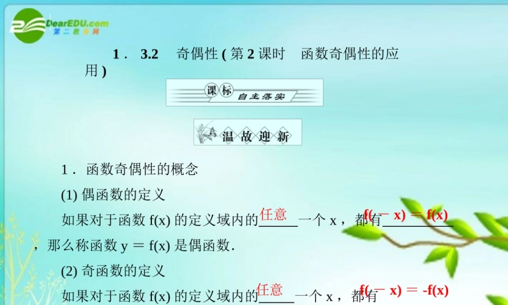 高一数学 132奇偶性(第2课时函数奇偶性的应用)课件 新人教A版 课件