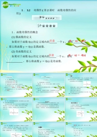 高一数学 132奇偶性(第2课时函数奇偶性的应用)课件 新人教A版 课件