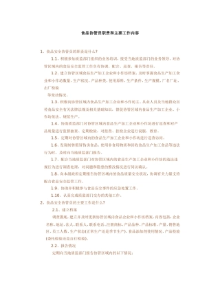 食品协管员职责及工作主要内容