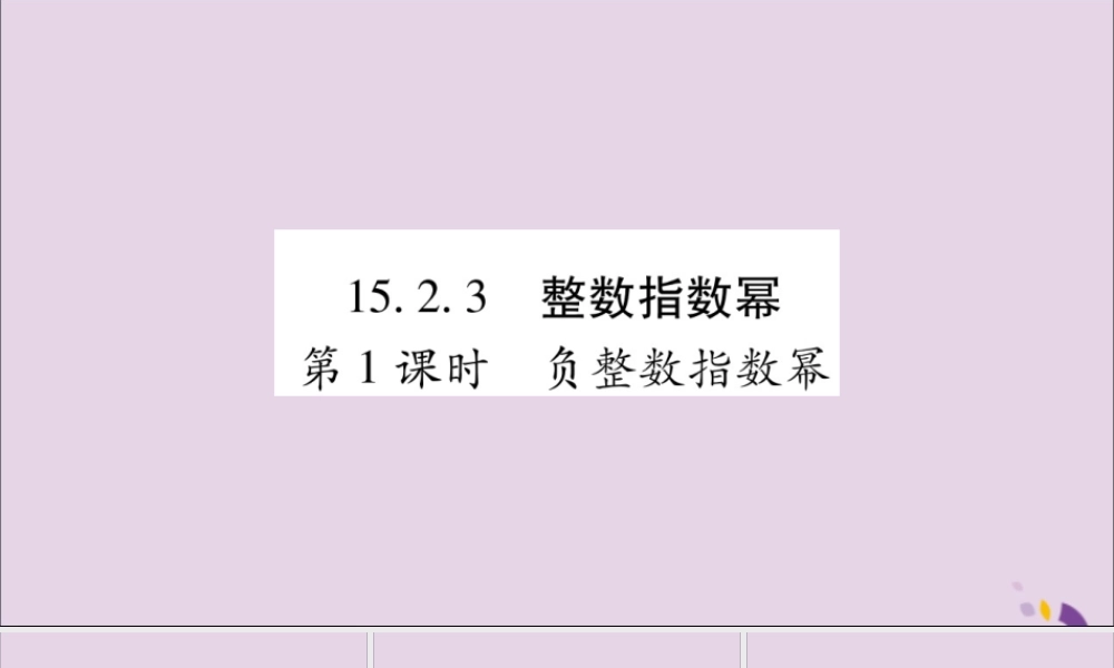 秋八年级数学上册 第十五章 分式 15.2 分式的运算 15.2.3 整数指数幂 第1课时 负整数指数幂习题课件 (新版)新人教版 课件