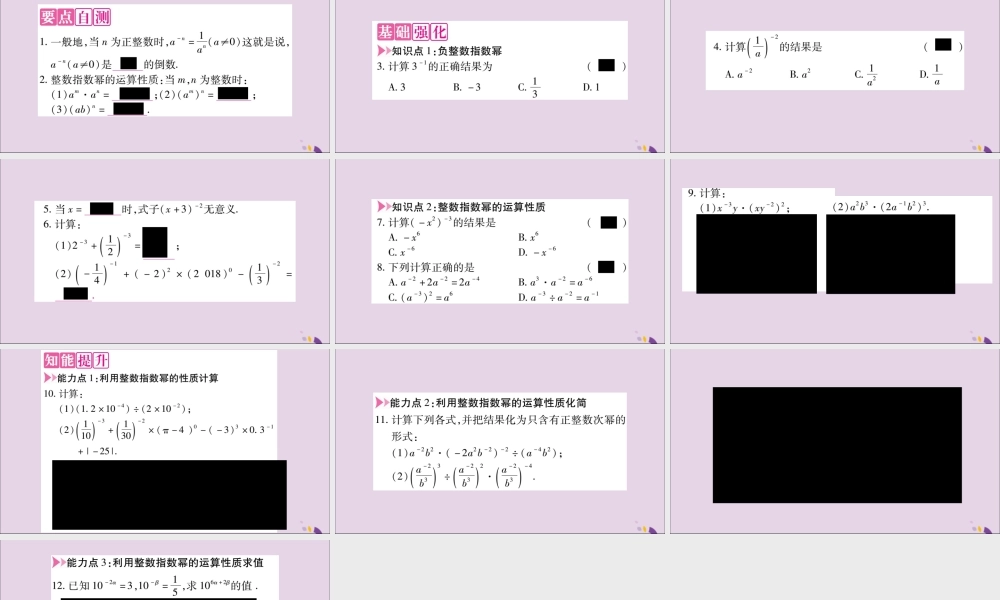 秋八年级数学上册 第十五章 分式 15.2 分式的运算 15.2.3 整数指数幂 第1课时 负整数指数幂习题课件 (新版)新人教版 课件