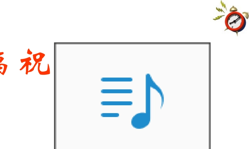 高中语文 12(祝福)课件 新人教版必修3 课件