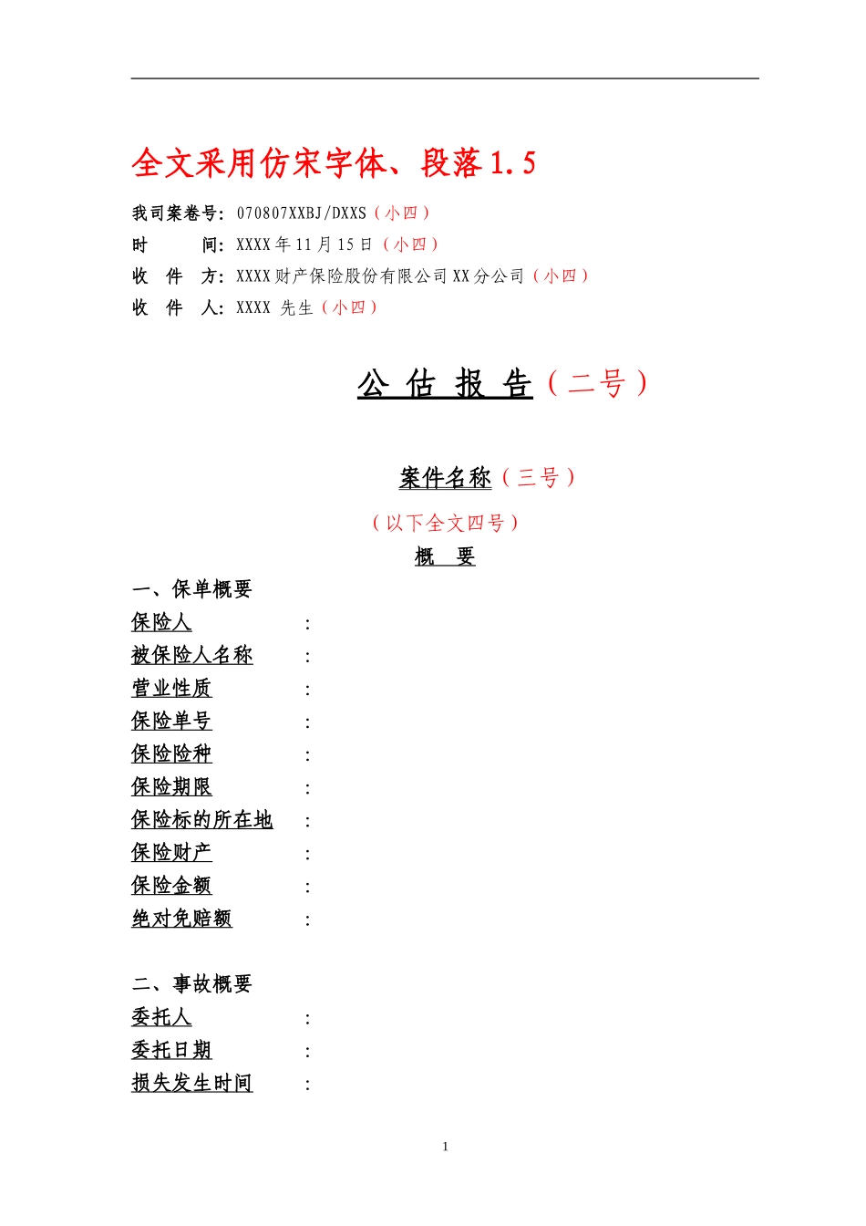 公估公司公估报告格式_第1页