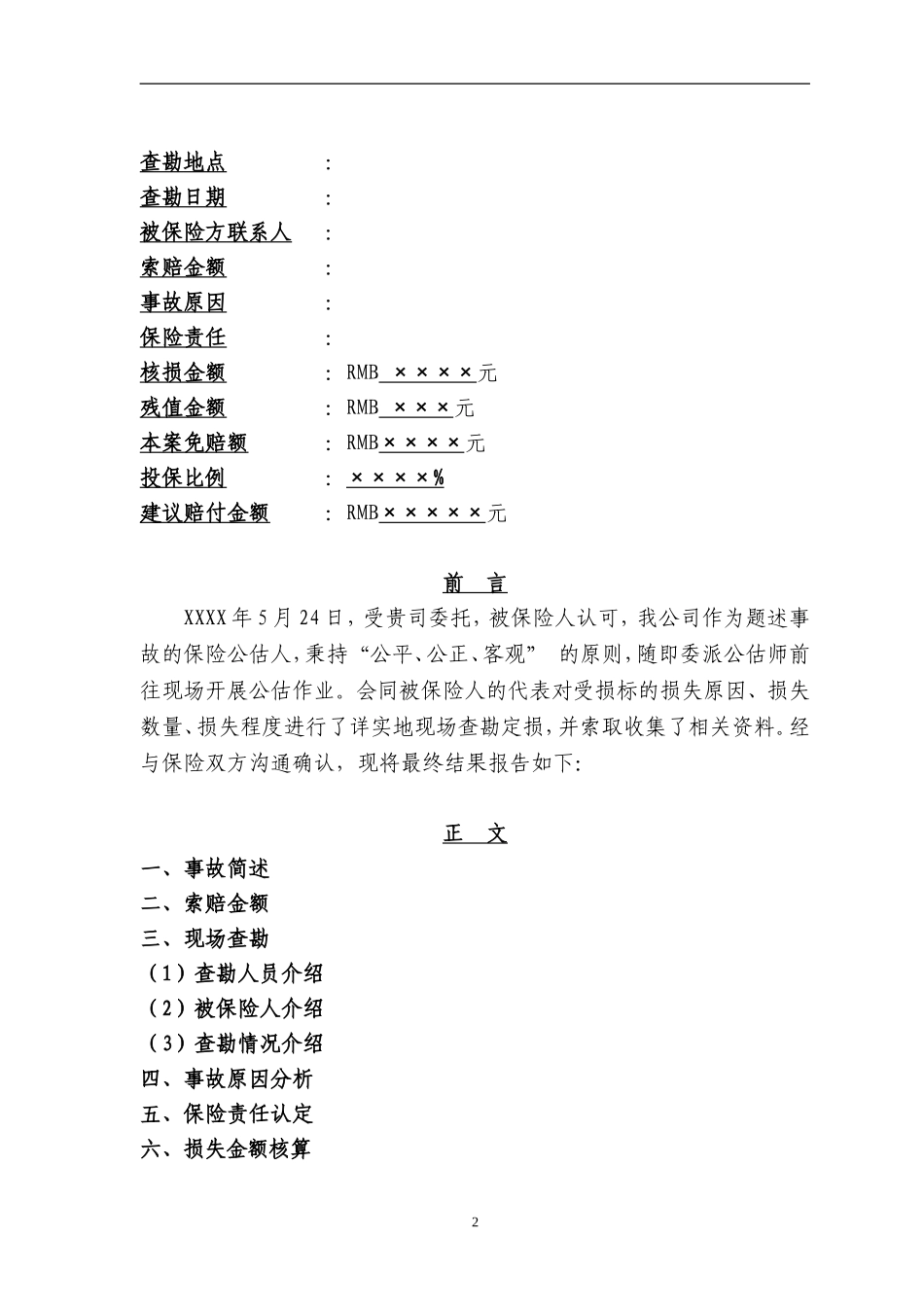 公估公司公估报告格式_第2页