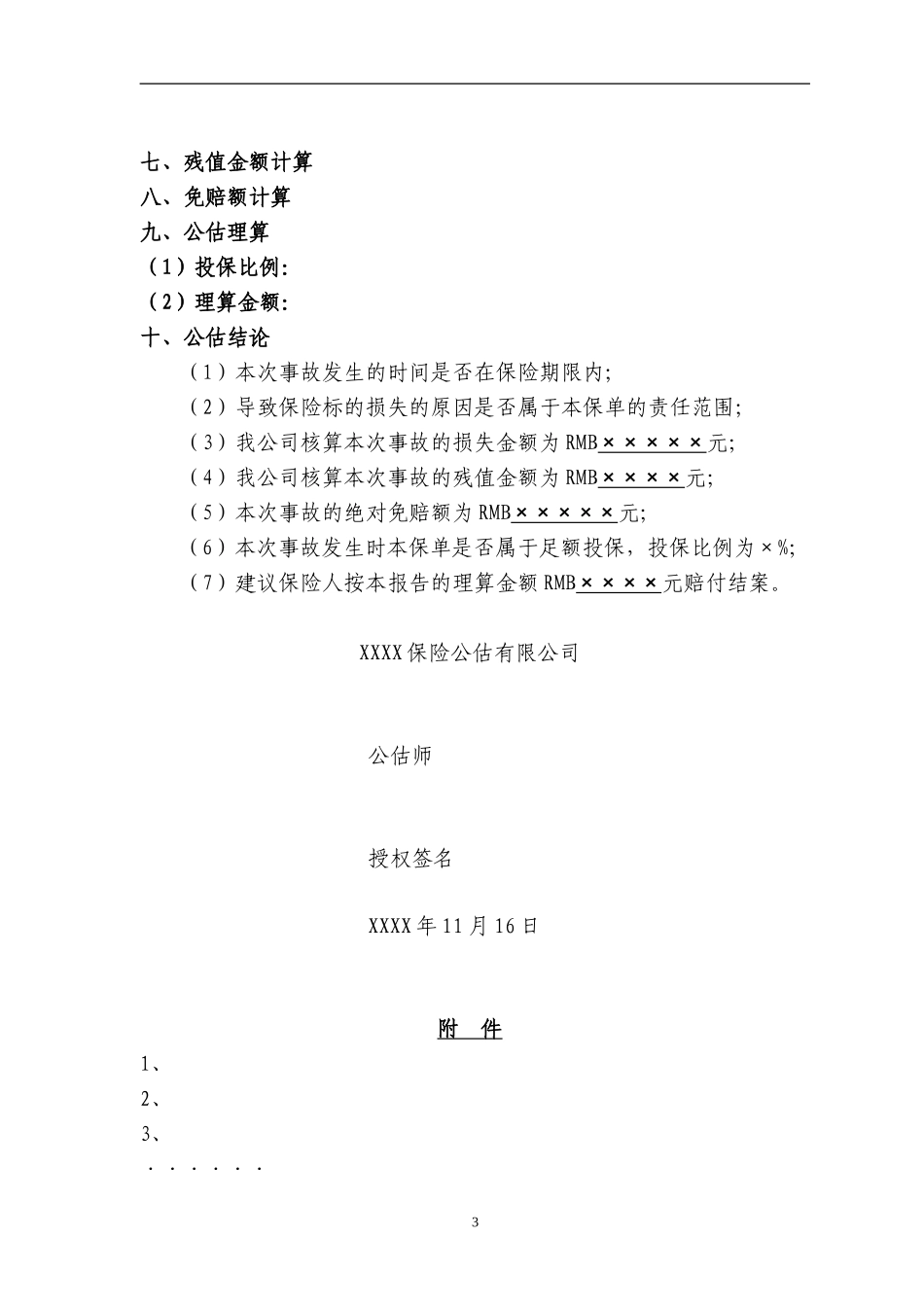 公估公司公估报告格式_第3页