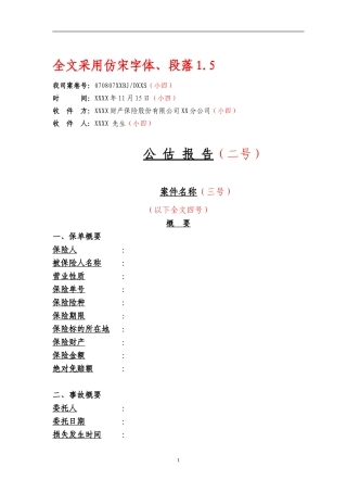 公估公司公估报告格式