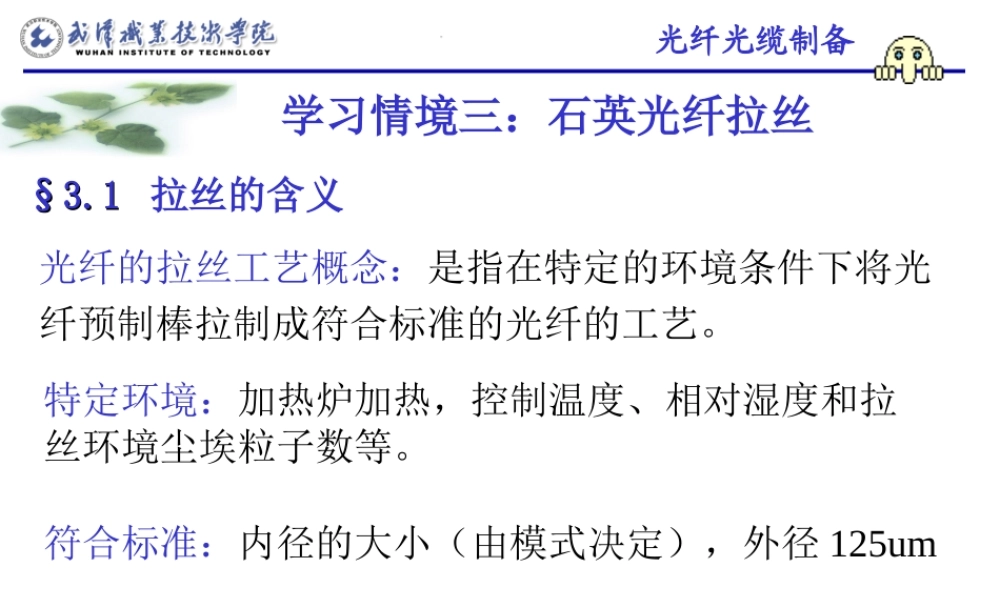 学习情境三：石英光纤拉丝