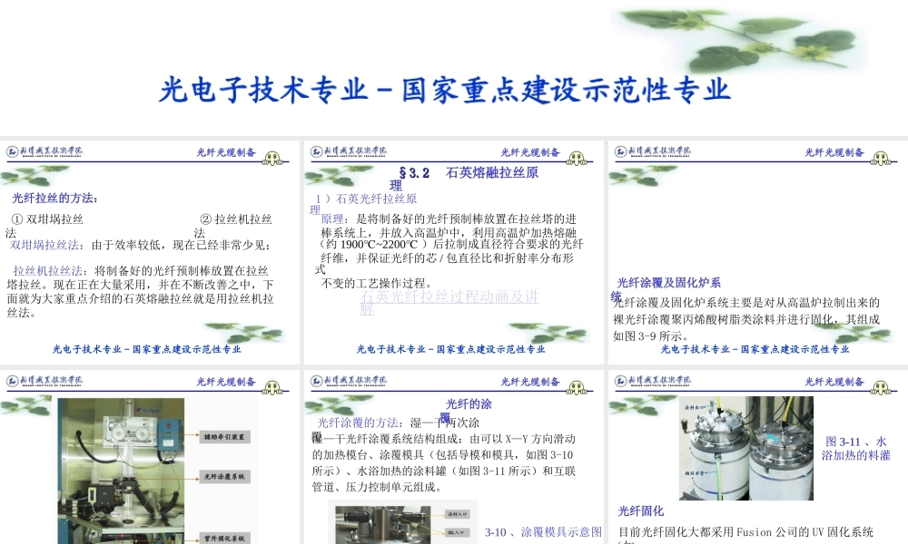 学习情境三：石英光纤拉丝