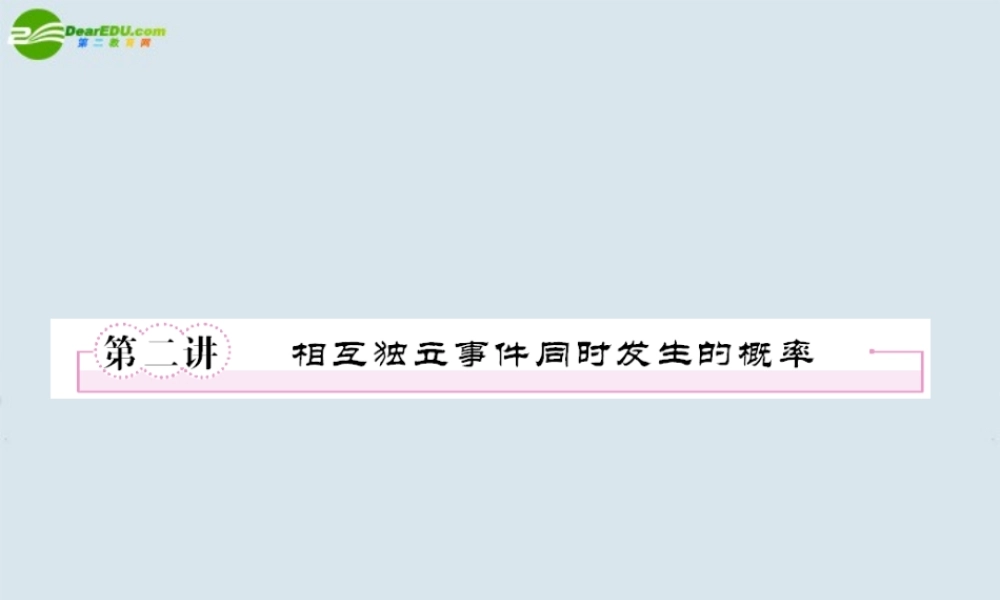高考数学一轮复习 相互独立事件课件 新人教版 课件
