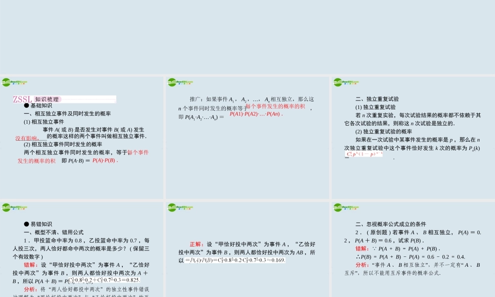 高考数学一轮复习 相互独立事件课件 新人教版 课件
