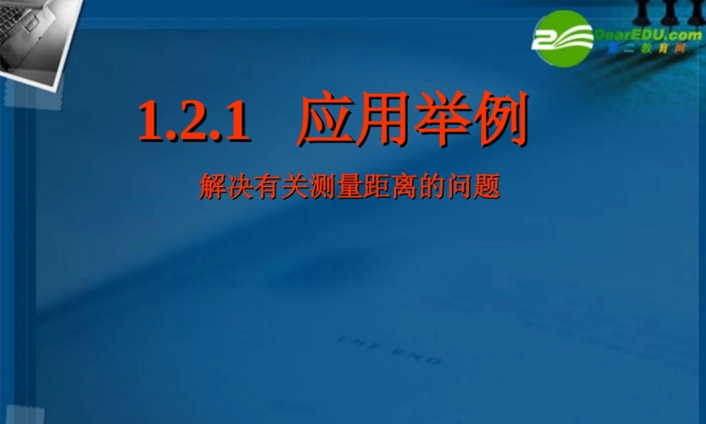 高中数学 正弦定理 余弦定理的应用课件 苏教版必修5 课件