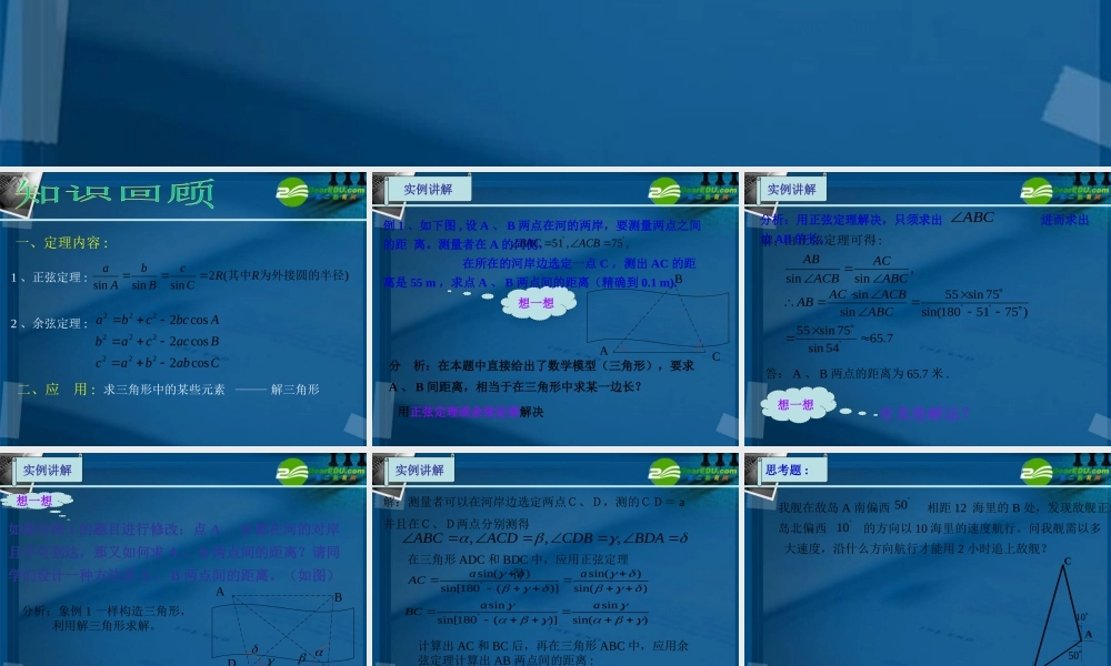 高中数学 正弦定理 余弦定理的应用课件 苏教版必修5 课件