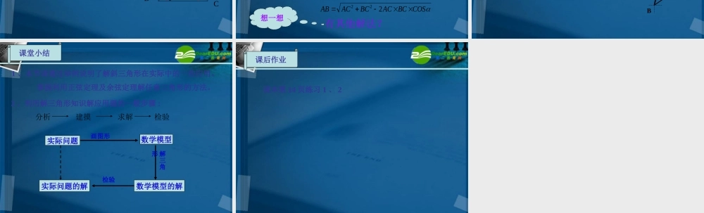 高中数学 正弦定理 余弦定理的应用课件 苏教版必修5 课件