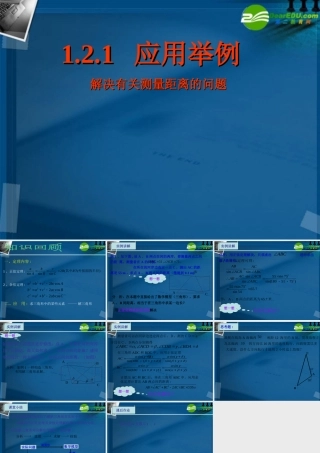 高中数学 正弦定理 余弦定理的应用课件 苏教版必修5 课件