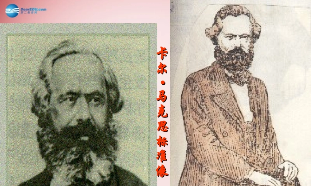 高中语文公开课(在马克思墓前的讲话)课件