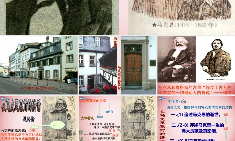 高中语文公开课(在马克思墓前的讲话)课件