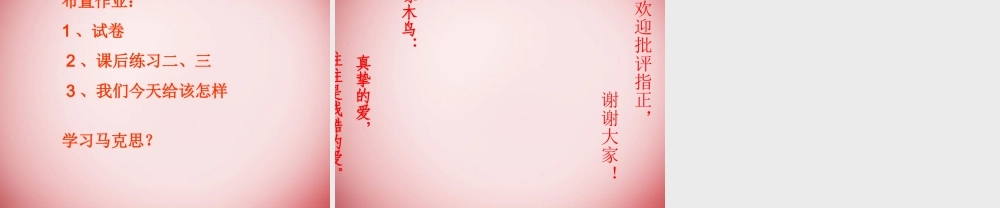 高中语文公开课(在马克思墓前的讲话)课件