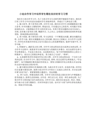 小组合作学习中培养学生那些良好的学习习惯