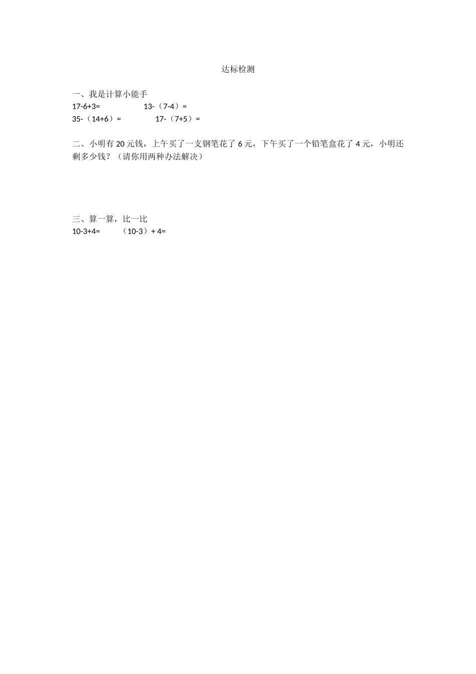 小学数学人教2011课标版一年级达标检测_第1页