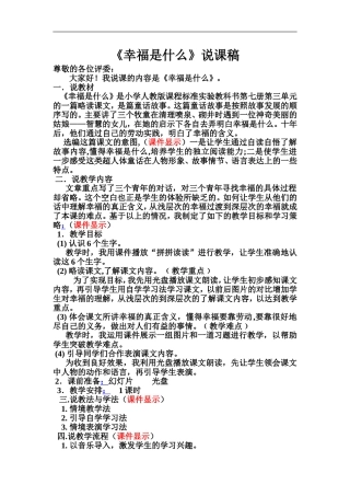 《幸福是什么》说课稿