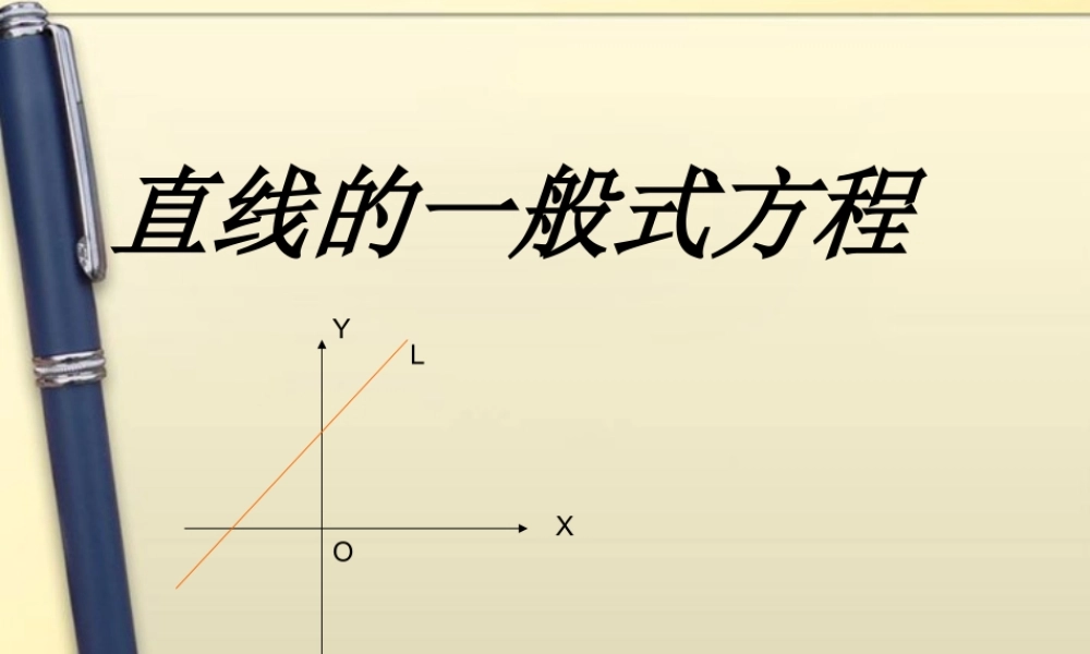 高中数学 直线的一般式方程1课件 新人教A版必修2 课件