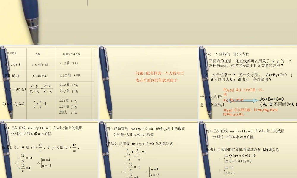 高中数学 直线的一般式方程1课件 新人教A版必修2 课件