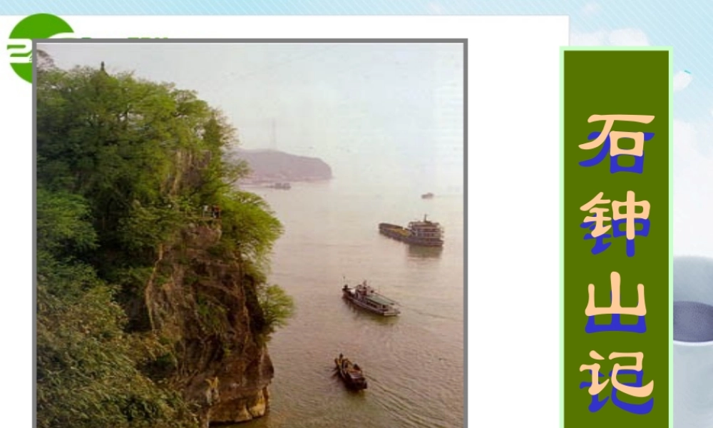 高中语文 第五单元之(石钟山记)课件 人教版第三册 课件