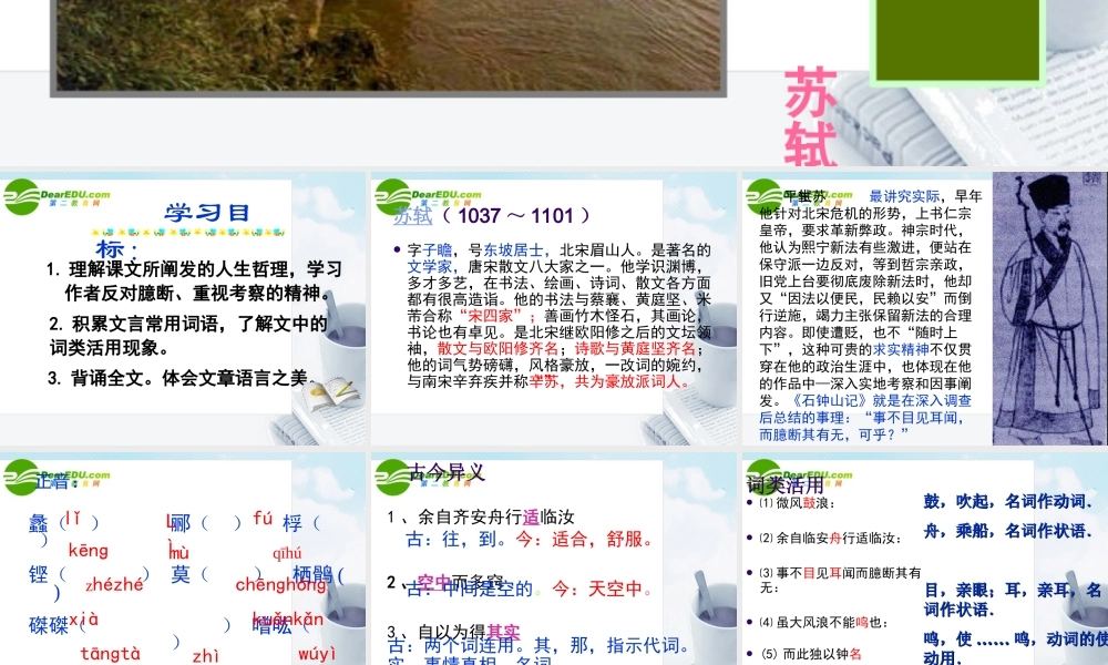 高中语文 第五单元之(石钟山记)课件 人教版第三册 课件