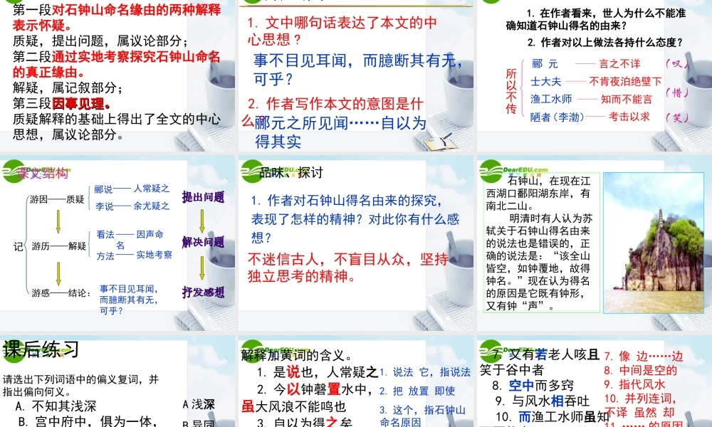 高中语文 第五单元之(石钟山记)课件 人教版第三册 课件