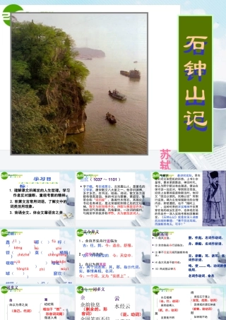 高中语文 第五单元之(石钟山记)课件 人教版第三册 课件