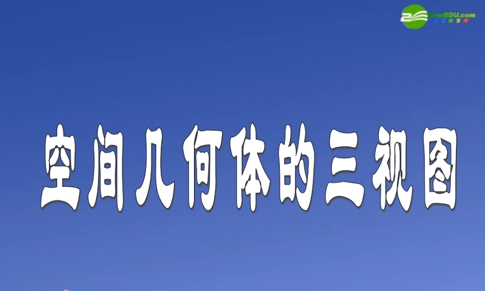 高中数学 三视图课件 苏教版必修2 课件