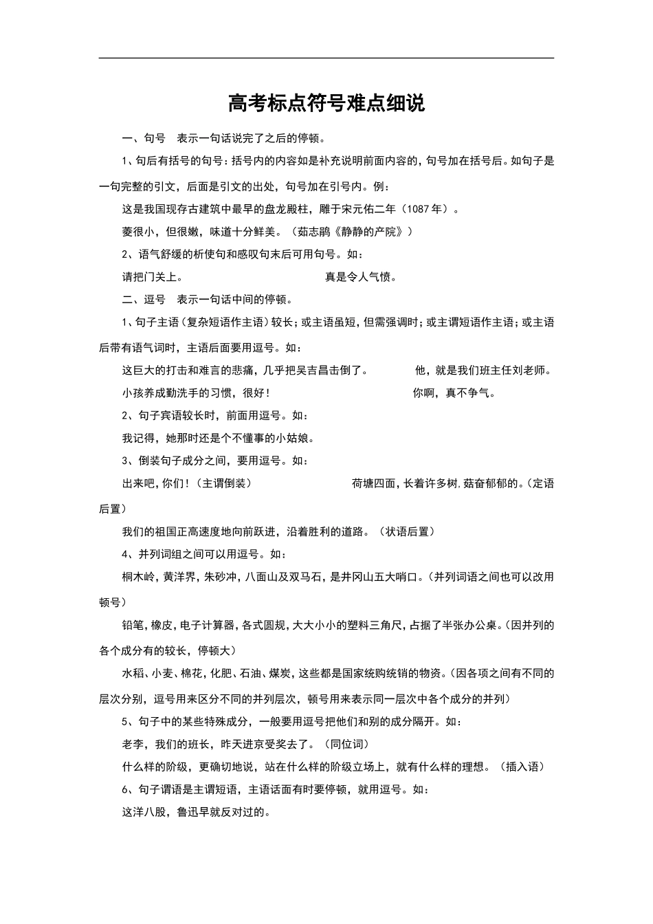 高考语文《标点符号》系列专题复习：高考标点符号难点细说学案_第1页