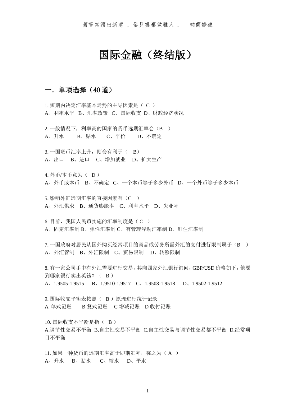国际金融期末试卷与解答(无敌版)_第1页