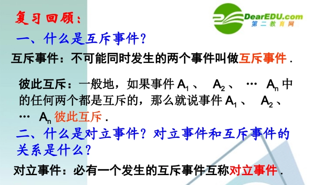 高中数学：34互斥事件(第二课时)课件 苏教版必修3 课件