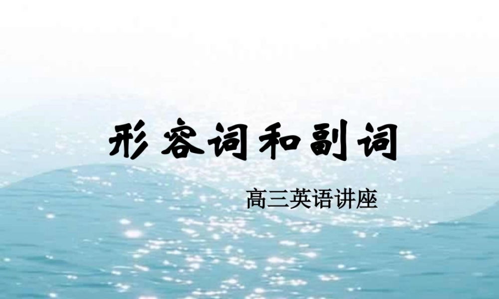 高三英语讲座形容词和副词 新课标 人教版 课件